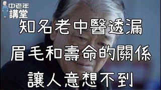 知名老中醫透漏，眉毛和壽命的關係，讓人意想不到！【中老年講堂】