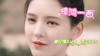 超赞的古风歌曲《惊鸿一面》萧忆情Alex、西瓜JUN 谁三言两语撩拨了情意，谁一颦一笑摇曳了星云