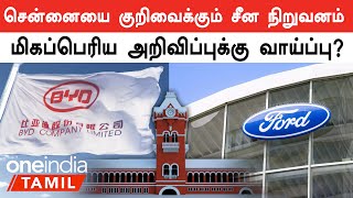 Chennai Ford Factory-ஐ குறிவைக்கும் China நிறுவனம்.. விரைவில் பேச்சுவார்த்தை ? | Oneindia Tamil