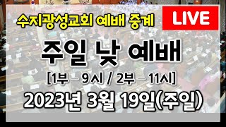 수지광성교회 2023년 3월 19일 주일 낮 예배 (1부: 9시/2부: 11시)