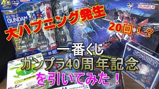 一番くじ　機動戦士ガンダム　ガンプラ40周年引いてみたらまさかのハプニングｗｗ