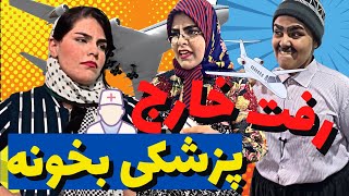 مهاجرت فاطیما بعد از قبول نشدن توی کنکور 😱|مامان فاطیما کادو چی گرفت؟😜