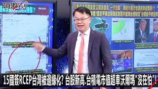 15國簽RCEP台灣被邊緣化？ 台股新高、台積電市值超車沃爾瑪「沒在怕」！  -1116【@ebcCTime2200精彩1分鐘】