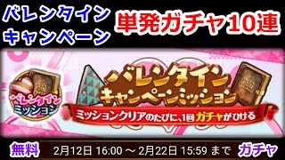 【🍫超闇鍋🎁】バレンタイン 無料ミッションガチャ 単発10連【黒猫のウィズ St.Valentine 2021】