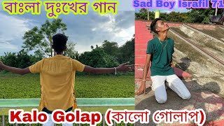 Kalo Golap 🔥 কালো গোলাপ | Adnan Kabir| বাংলা দুঃখের গান | 2022 | Sad Boy Israfil 71 |#samsulofficial