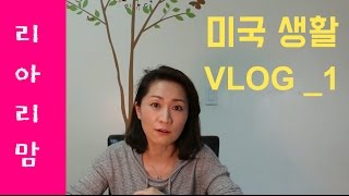 [리아리맘] 미국생활 Vlog_1 첫 소개