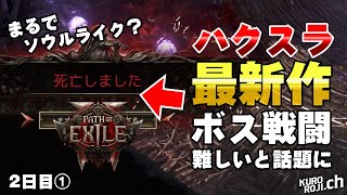 くろろじのPoE2日記2日目①ソウルライクのような難しさ!?新作ハクスラ「パスオブエグザイル2」のボス戦闘がエルデンリングのような難しさだと話題に…【レンジャー/初心者】