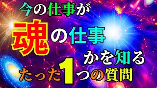 【今の仕事が魂職か知る、たった１つの質問】