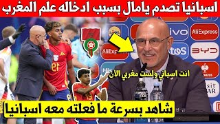 عاجل اسبانيا تصدم المغربي لامين يامال بسبب ادخاله علم المغرب الى مباريات المنتخب الاسباني