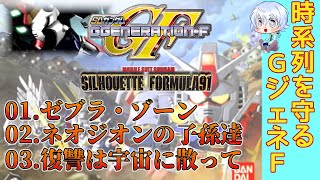 【GジェネレーションF】時系列に逆らわないGジェネF #33 〜機動戦士ガンダム シルエットフォーミュラ91 編〜