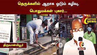 திருவான்மியூர் | தெருக்களில் ஆறாக ஓடும் கழிவு,பொதுமக்கள் புகார்...