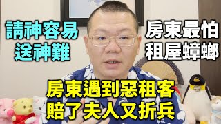 房東VS股東，房東遇到惡租客，賠了夫人又折兵，請神容易，送神難，房東最怕租屋蟑螂，商圈轉移使商鋪失去價值，會投資，根本不需跟人打交道，大家想當房東還是股東呢？