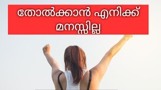 I have no plan to fail പ്രയാസങ്ങളുടെ മുമ്പിൽ  തോൽക്കാൻ എനിക്ക് മനസ്സില്ല