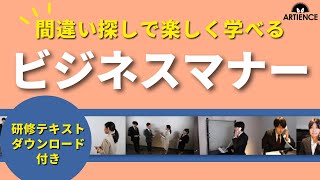 【研修テキスト無料配布】新入社員のビジネスマナーの基本｜間違い探しで楽しく学ぼう