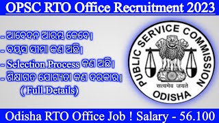 OPSC RTO Office Recruitment 2023 ! Salary – 56,100 /- Per Month । RTO ଅଫିସ୍ ତରଫରୁ ନିଯୁକ୍ତି ଆସିଅଛି।