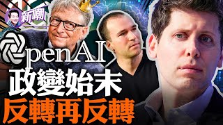 OpenAI宮鬥大戲太精彩，CEO被炒，董事會逼宮，員工造反，結局卻大反轉！詳解OpenAI政變始末！人工智能產業的最大危機！『新闻最嘲点 姜光宇』2023.1122