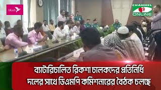 ব্যাটারিচালিত রিকশা চালকদের  প্রতিনিধি দলের সাথে ডিএমপি কমিশনারের বৈঠক চলছে