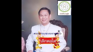 76 การพิจารณาดวงชะตาโหราศาสตร์ไทยระบบพลูหลวงตอนที่ ๖