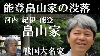 戦国大名24F　能登畠山家の没落・その後の畠山家【研究者と学ぶ日本史】