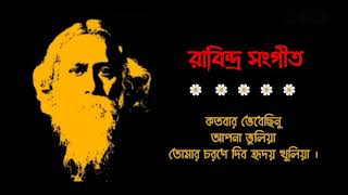 কতবার_ভেবেছিনু আপনা_ভুলিয়া_Kotobar bhebechinu_apona bhuliya♪rabindra sangeet ♥♥/MTM YOUR MUSIC♪♪