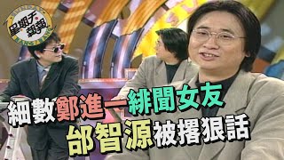 細數風流鬼才緋聞女友？鄭進一對邰智源撂狠話：少講一個我就翻臉【星期天報報】八卦週刊