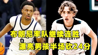 Bronny James率队继续连胜，下场将会遭遇小甜瓜的挑战！漂亮男孩半场砍24分，圣母高中大胜对手！