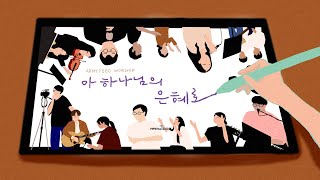 [ARMY7000 WORSHIP] 아 하나님의 은혜로