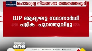 മഹാരാഷ്ട്രയിൽ ബിജെപിയുടെ ആദ്യഘട്ട സ്ഥാനാർത്ഥി പട്ടിക പുറത്ത്; ഫട്നാവിസ് നാഗ്‌പൂർ സൗത്ത് വെസ്റ്റിൽ