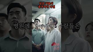 [1분괴담] 사이좋은 잉꼬 커플의 비밀