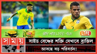 ব্রাজিলের হয়ে যে কীর্তি গড়ার পথে আলভেস | Brazil Football Team | Dani Alves | FIFA World Cup 2022