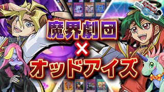 【ランクマ8連勝】オッドアイズ×魔界劇団デッキが強すぎた!! 魔界劇団なめてましたごめんなさい。【遊戯王デュエルリンクス 実況No.1390】【YuGiOh DuelLinks】