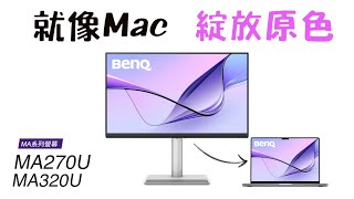 BENQ 亂剪大賽｜MA系列螢幕｜當你擁有了一台MA外接螢幕，你將會變得多厲害呢？就像Mac，綻放原色 #BENQ #MA320U #MA270U #MacBook