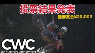 CWC ウィップコンテスト　投票結果発表