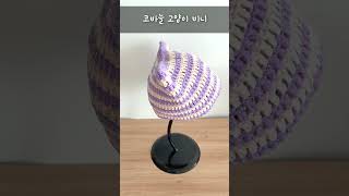 3시간 완성, 코바늘 고양이 비니😸 3-Hour Completion, Crochet Cat Beanie