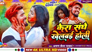 Arun Chhaila Yadav का सुपरहिट होली विडिओ सोंग !! Kera Sanghe Khelbai Holi ! New Holi video gana 2023