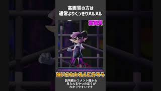 「高画質」ってどのくらいちがう？ スプラトゥーン ダンス (amiibo) アオリ #Shorts