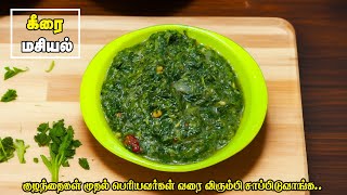 கீரை மசியல் | Keerai Masiyal Recipe in Tamil | Keerai Masiyal