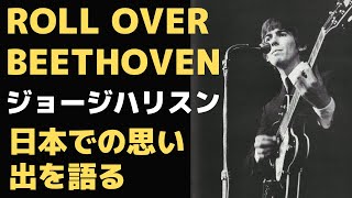 ジョージハリスンが語る日本公演でのロールオーバーベートーベン Roll Over Beethoven （ジョージのインタビューに対する単なるファンの感想と思い出話です）