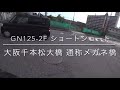 gn125 2f あの格闘王も攻めていた大阪メガネ橋を走るショートムービー！