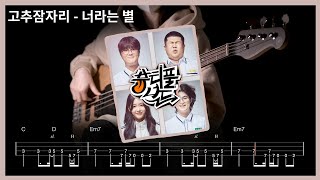 307. 고추잠자리 - 너라는 별 【★★★☆☆】 (Bass Cover) | 베이스 악보[TAB]