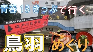 【青春18きっぷ】鳥羽駅周辺を観光しました！【三重県周遊②】(26歳年収300万円底辺サラリーマンのぼっち旅)