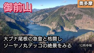 【御前山】【奥多摩三山】大ブナ尾根の急登と格闘し、ソーヤノ丸デッコの絶景をみる【奥多摩湖】〜12月中旬〜