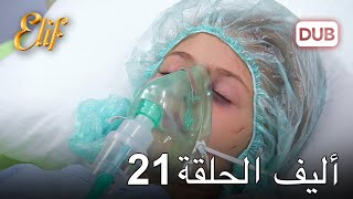 أليف الحلقة 21 | دوبلاج عربي