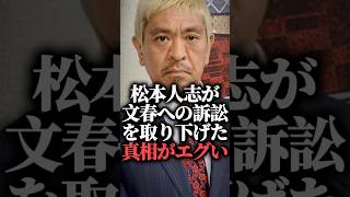 松本人志が文春への訴訟を取り下げた真相がエグい  #shorts #週刊文春 #裁判