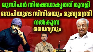 Murali Gopy  Empuraan |  മുരളി ഗോപിയുടെ സിനിമയും മുഖ്യമന്ത്രി നൽകുന്ന ധൈര്യവും FilmiPlus |