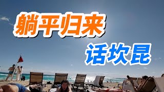 躺平歸來 話坎昆 Cancún  | 躺平归来 话坎昆 Cancún