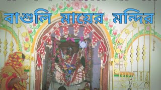 Maar Puja New Vlog Basuli Maar Mondir #new #vlog #video