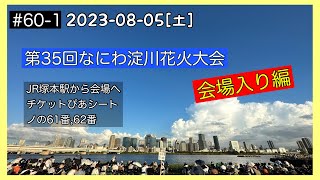 2023-08-05[土] 第35回なにわ淀川花火大会 1/5 入場編