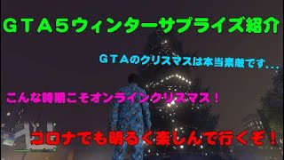 【GTA5】コロナに負けないクリスマスにしよう！【GTA5ウィンターサプライズ紹介】