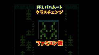 フリー素材 動画 FF1 バハムート クラスチェンジ fc